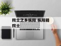 院士之乡枞阳 枞阳籍院士