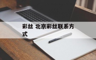 彩丝 北京彩丝联系方式