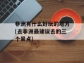 非洲有什么好玩的地方(去非洲最建议去的三个景点)