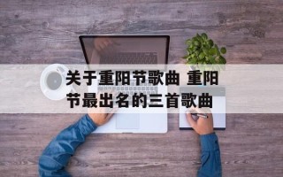 关于重阳节歌曲 重阳节最出名的三首歌曲