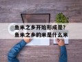 鱼米之乡开始形成是？鱼米之乡的米是什么米
