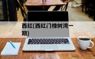 西红(西红门橡树湾一期)