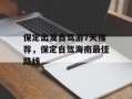 保定出发自驾游7天推荐，保定自驾海南最佳路线