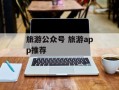 旅游公众号 旅游app推荐