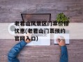 老君山风景区门票价格优惠(老君山门票预约官网入口)