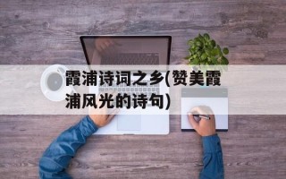 霞浦诗词之乡(赞美霞浦风光的诗句)