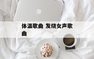 体温歌曲 发烧女声歌曲