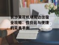 长沙黄花机场周边住宿全攻略：性价比与便捷的完美平衡