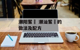 潮阳鲎粿 潮汕鲎粿的做法及配方