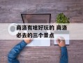 商洛有啥好玩的 商洛必去的三个景点