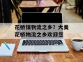 花桥镇物流之乡？大美花桥物流之乡欢迎您