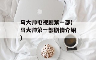马大帅电视剧第一部(马大帅第一部剧情介绍)