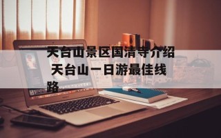 天台山景区国清寺介绍 天台山一日游最佳线路