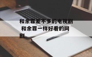 和余罪差不多的电视剧 和余罪一样好看的网剧