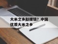 大米之乡赵提镇？中国优质大米之乡