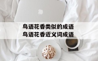 鸟语花香类似的成语 鸟语花香近义词成语