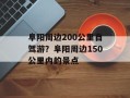 阜阳周边200公里自驾游？阜阳周边150公里内的景点