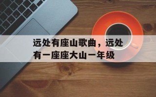 远处有座山歌曲，远处有一座座大山一年级