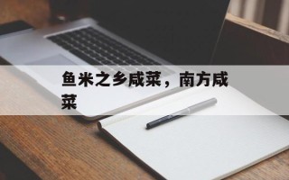 鱼米之乡咸菜，南方咸菜