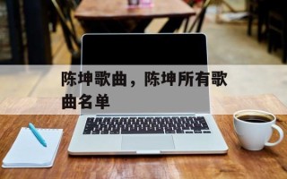 陈坤歌曲，陈坤所有歌曲名单