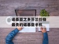 诺基亚之乡芬兰价格 最贵的诺基亚手机