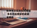 和争先恐后类似的成语 争先恐后类似的成语有哪些