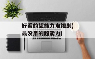 好看的超能力电视剧(最没用的超能力)