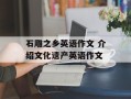 石雕之乡英语作文 介绍文化遗产英语作文