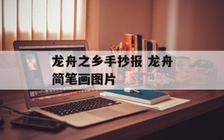 龙舟之乡手抄报 龙舟简笔画图片
