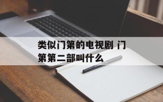 类似门第的电视剧 门第第二部叫什么