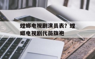 螳螂电视剧演员表？螳螂电视剧代薇旗袍