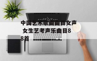 中国艺术歌曲曲目女声 女生艺考声乐曲目88首