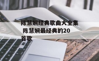 陈慧娴经典歌曲大全集 陈慧娴最经典的20首歌
