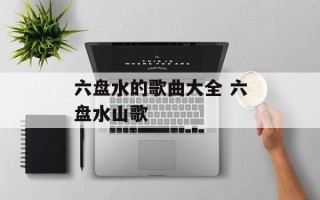 六盘水的歌曲大全 六盘水山歌