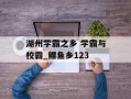 湖州学霸之乡 学霸与校霸_鲤鱼乡123