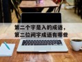 第二个字是入的成语，第二位间字成语有哪些