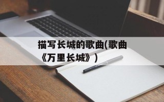 描写长城的歌曲(歌曲《万里长城》)