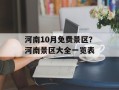 河南10月免费景区？河南景区大全一览表