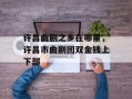 许昌曲剧之乡在哪里，许昌市曲剧团双金钱上下部
