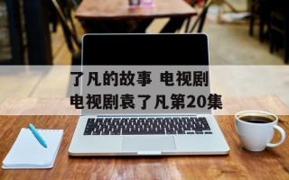 了凡的故事 电视剧 电视剧袁了凡第20集