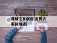 裁缝之乡创业(定做衣服裁缝店)