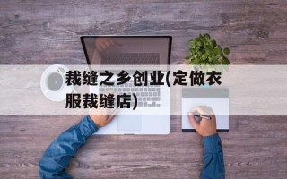 裁缝之乡创业(定做衣服裁缝店)