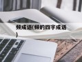 频成语(频的四字成语)