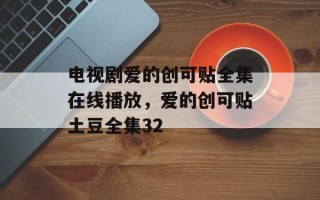 电视剧爱的创可贴全集在线播放，爱的创可贴土豆全集32