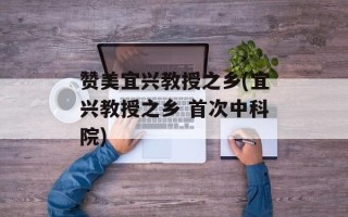赞美宜兴教授之乡(宜兴教授之乡 首次中科院)