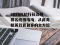 2025年旅行箱品牌排名终极指南：从商务精英到背包客的全方位选择