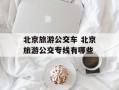 北京旅游公交车 北京旅游公交专线有哪些