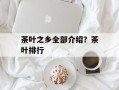 茶叶之乡全部介绍？茶叶排行