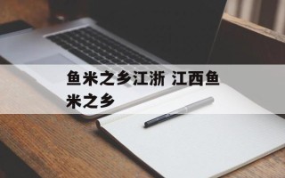鱼米之乡江浙 江西鱼米之乡