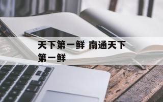 天下第一鲜 南通天下第一鲜